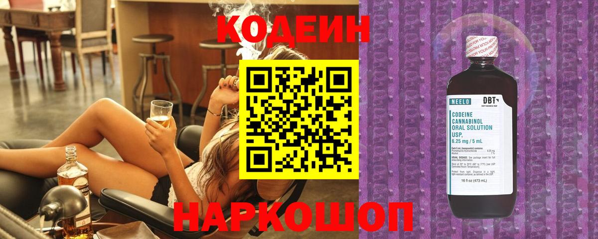 Кодеин Холмск