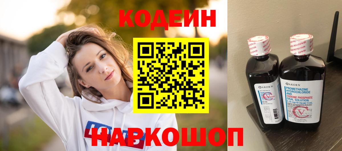 Кодеин напиток Lean (лин)  Кодеин Purple Drank  Холмск  Вход с VPN 